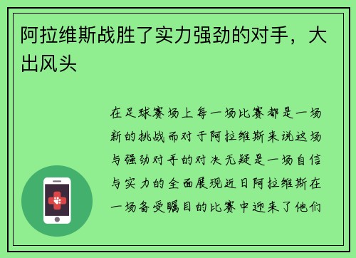 阿拉维斯战胜了实力强劲的对手，大出风头