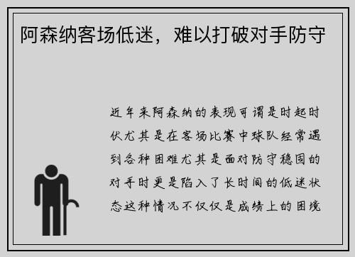 阿森纳客场低迷，难以打破对手防守