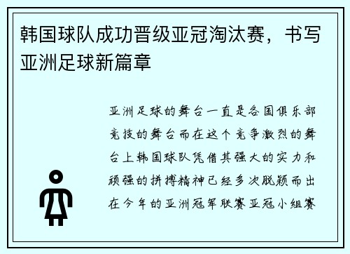 韩国球队成功晋级亚冠淘汰赛，书写亚洲足球新篇章
