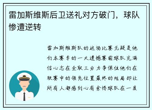 雷加斯维斯后卫送礼对方破门，球队惨遭逆转