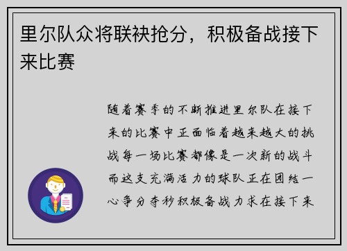 里尔队众将联袂抢分，积极备战接下来比赛