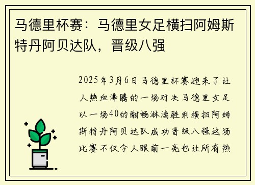 马德里杯赛：马德里女足横扫阿姆斯特丹阿贝达队，晋级八强