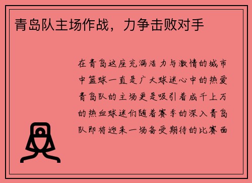 青岛队主场作战，力争击败对手