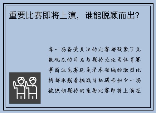 重要比赛即将上演，谁能脱颖而出？