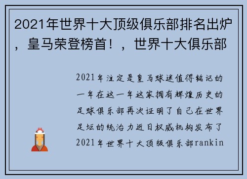 2021年世界十大顶级俱乐部排名出炉，皇马荣登榜首！，世界十大俱乐部品牌