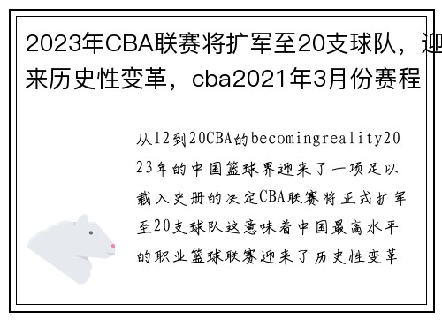 2023年CBA联赛将扩军至20支球队，迎来历史性变革，cba2021年3月份赛程表
