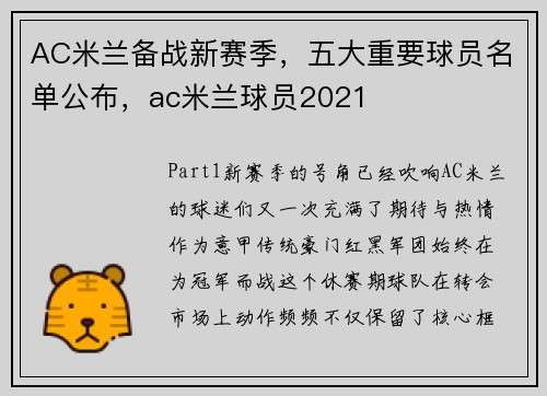 AC米兰备战新赛季，五大重要球员名单公布，ac米兰球员2021