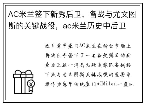 AC米兰签下新秀后卫，备战与尤文图斯的关键战役，ac米兰历史中后卫