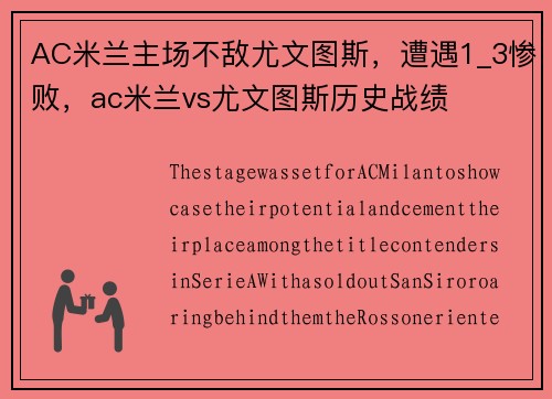 AC米兰主场不敌尤文图斯，遭遇1_3惨败，ac米兰vs尤文图斯历史战绩