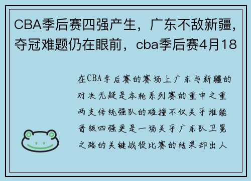 CBA季后赛四强产生，广东不敌新疆，夺冠难题仍在眼前，cba季后赛4月18日广东北京