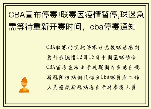 CBA宣布停赛!联赛因疫情暂停,球迷急需等待重新开赛时间，cba停赛通知