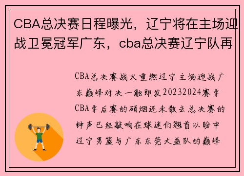 CBA总决赛日程曝光，辽宁将在主场迎战卫冕冠军广东，cba总决赛辽宁队再战广东队