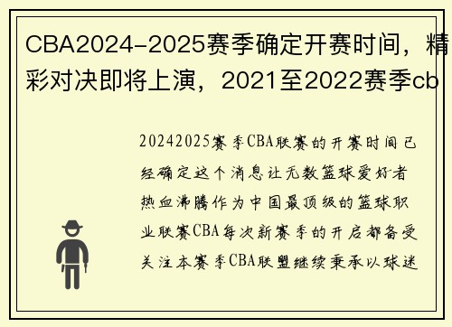 CBA2024-2025赛季确定开赛时间，精彩对决即将上演，2021至2022赛季cba开赛时间