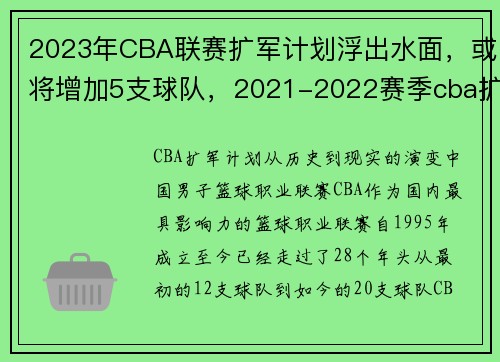 2023年CBA联赛扩军计划浮出水面，或将增加5支球队，2021-2022赛季cba扩军已成必然