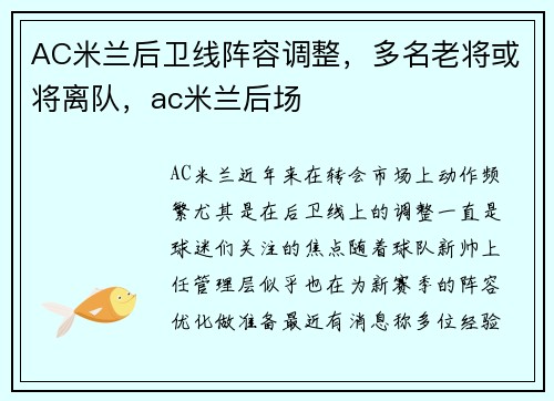 AC米兰后卫线阵容调整，多名老将或将离队，ac米兰后场