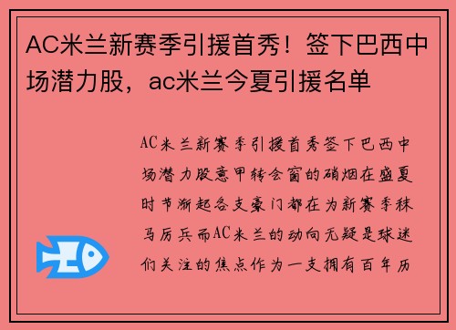 AC米兰新赛季引援首秀！签下巴西中场潜力股，ac米兰今夏引援名单