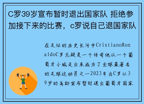 C罗39岁宣布暂时退出国家队 拒绝参加接下来的比赛，c罗说自己退国家队