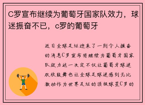 C罗宣布继续为葡萄牙国家队效力，球迷振奋不已，c罗的葡萄牙