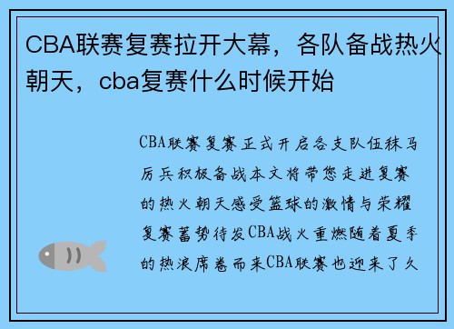CBA联赛复赛拉开大幕，各队备战热火朝天，cba复赛什么时候开始