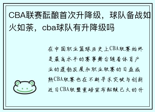 CBA联赛酝酿首次升降级，球队备战如火如荼，cba球队有升降级吗