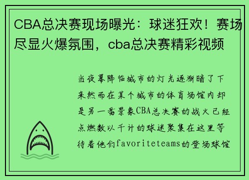 CBA总决赛现场曝光：球迷狂欢！赛场尽显火爆氛围，cba总决赛精彩视频