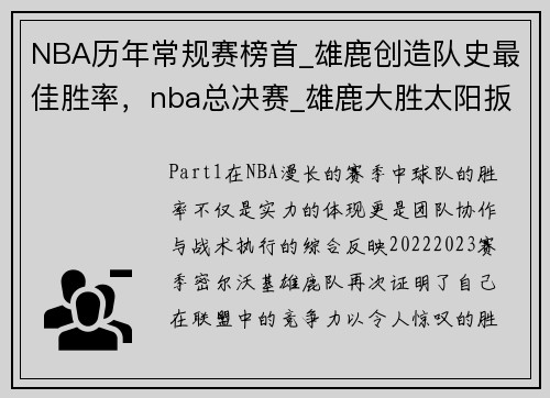 NBA历年常规赛榜首_雄鹿创造队史最佳胜率，nba总决赛_雄鹿大胜太阳扳回一城