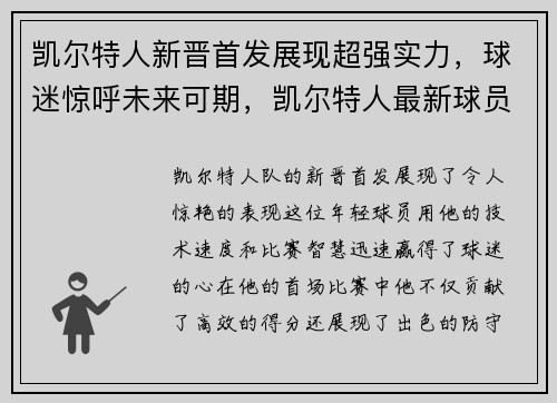 凯尔特人新晋首发展现超强实力，球迷惊呼未来可期，凯尔特人最新球员名单