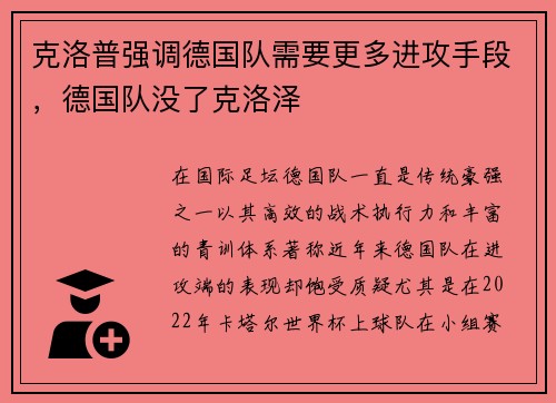 克洛普强调德国队需要更多进攻手段，德国队没了克洛泽