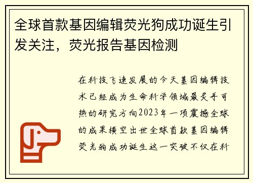 全球首款基因编辑荧光狗成功诞生引发关注，荧光报告基因检测