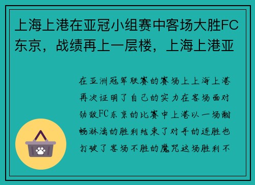 上海上港在亚冠小组赛中客场大胜FC东京，战绩再上一层楼，上海上港亚冠比赛时间