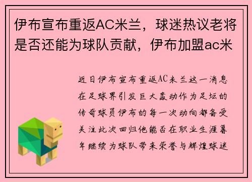 伊布宣布重返AC米兰，球迷热议老将是否还能为球队贡献，伊布加盟ac米兰首秀