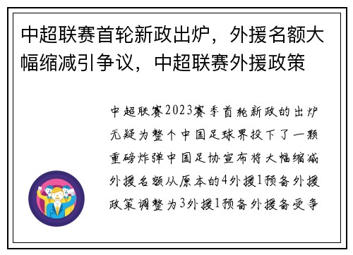 中超联赛首轮新政出炉，外援名额大幅缩减引争议，中超联赛外援政策