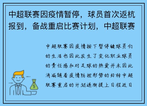 中超联赛因疫情暂停，球员首次返杭报到，备战重启比赛计划，中超联赛恢复时间