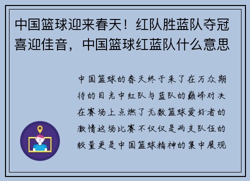 中国篮球迎来春天！红队胜蓝队夺冠喜迎佳音，中国篮球红蓝队什么意思