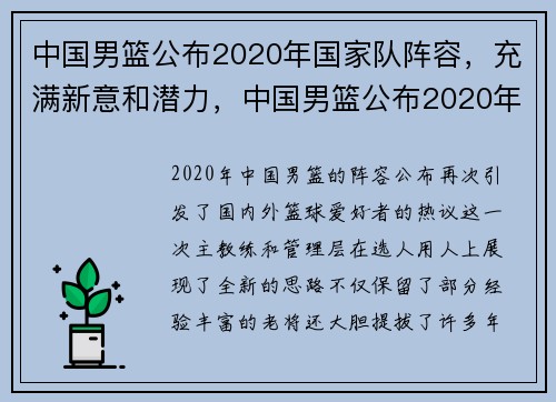 中国男篮公布2020年国家队阵容，充满新意和潜力，中国男篮公布2020年国家队阵容,充满新意和潜力的歌曲