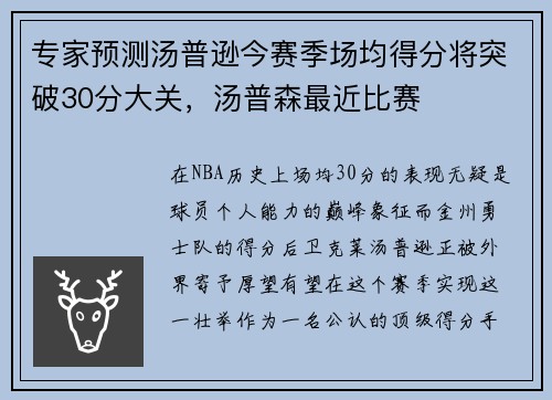 专家预测汤普逊今赛季场均得分将突破30分大关，汤普森最近比赛