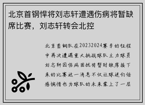 北京首钢悍将刘志轩遭遇伤病将暂缺席比赛，刘志轩转会北控