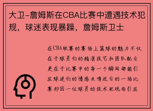 大卫-詹姆斯在CBA比赛中遭遇技术犯规，球迷表现暴躁，詹姆斯卫士