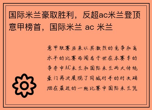 国际米兰豪取胜利，反超ac米兰登顶意甲榜首，国际米兰 ac 米兰