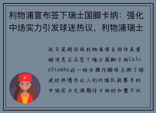 利物浦宣布签下瑞士国脚卡纳：强化中场实力引发球迷热议，利物浦瑞士球员