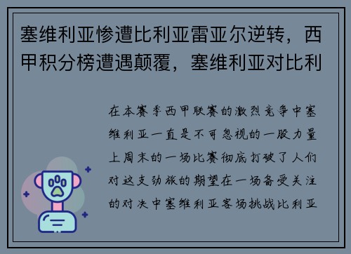 塞维利亚惨遭比利亚雷亚尔逆转，西甲积分榜遭遇颠覆，塞维利亚对比利亚雷