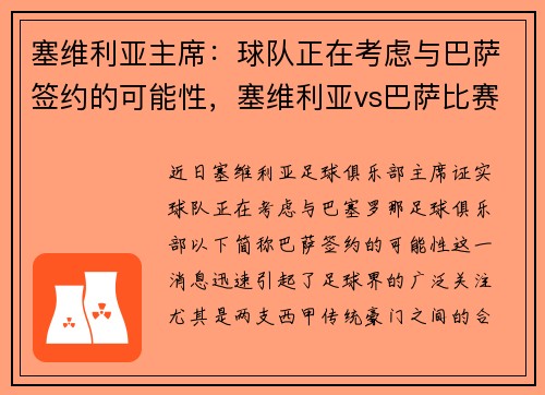 塞维利亚主席：球队正在考虑与巴萨签约的可能性，塞维利亚vs巴萨比赛结果