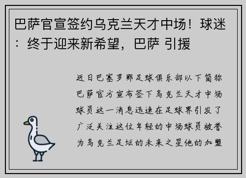 巴萨官宣签约乌克兰天才中场！球迷：终于迎来新希望，巴萨 引援