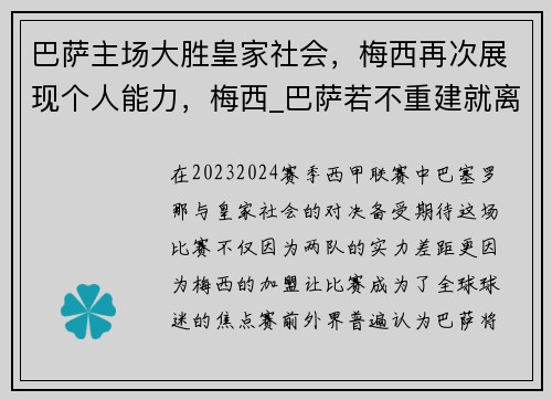 巴萨主场大胜皇家社会，梅西再次展现个人能力，梅西_巴萨若不重建就离队
