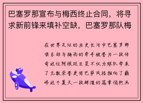 巴塞罗那宣布与梅西终止合同，将寻求新前锋来填补空缺，巴塞罗那队梅西