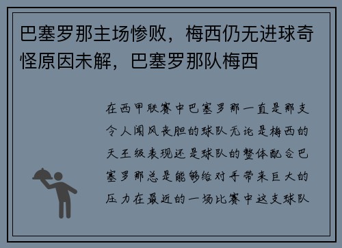 巴塞罗那主场惨败，梅西仍无进球奇怪原因未解，巴塞罗那队梅西