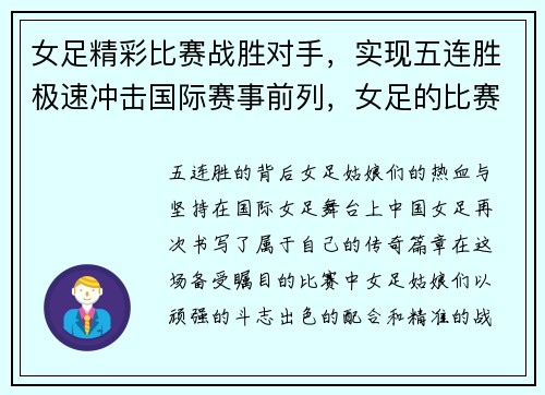 女足精彩比赛战胜对手，实现五连胜极速冲击国际赛事前列，女足的比赛视频