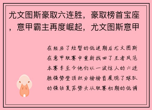 尤文图斯豪取六连胜，豪取榜首宝座，意甲霸主再度崛起，尤文图斯意甲赛程