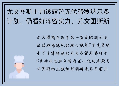 尤文图斯主帅透露暂无代替罗纳尔多计划，仍看好阵容实力，尤文图斯新主帅