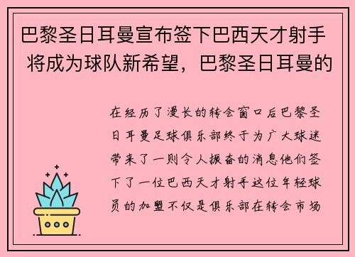巴黎圣日耳曼宣布签下巴西天才射手 将成为球队新希望，巴黎圣日耳曼的巴西球员
